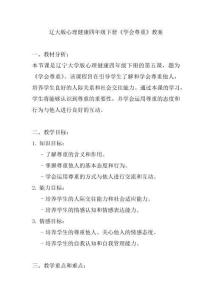 第五課《學(xué)會(huì)尊重》(教案)遼大版心理健康四年級(jí)下冊(cè)