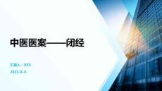 中医医案——闭经