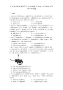 2026屆江西南昌新民外語學校高三上學期期末考試歷史試題（含答案）