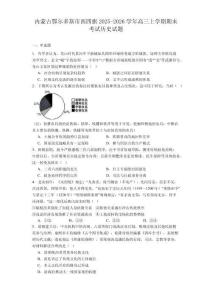 2026屆內蒙古自治區鄂爾多斯市西四旗高三上學期期末考試歷史試題（含答案）