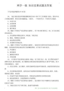 兩學(xué)一做 知識(shí)競(jìng)賽試題 黨規(guī) 不定項(xiàng)選擇題3