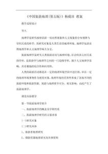 《中國(guó)旅游地理(第五版)》楊載田 教案