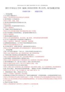 國開(中央電大)?？啤督ㄖこ添椖抗芾怼肪W上形考、機考試題及答案