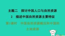 2025八年级地理上册专题二综合思维：中国的自然环境2描述中国自然资源主要特征第1课时中国自然资源概况和中国的土地资源习题课件晋教版