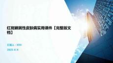 红斑鳞屑性皮肤病实用课件【完整版文档】