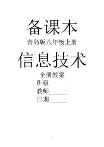 青島版八年級上冊信息技術全冊教案