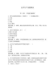 安全生产试题期末含答案