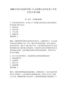 2026年國開形成性考核《人員招聘與培訓實務》形考任務(1-5)試題帶答案（典型題）