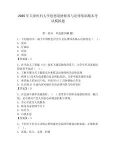 2025年天津醫(yī)科大學思想道德修養(yǎng)與法律基礎期末考試模擬題及參考答案1套