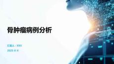 骨肿瘤病例分析
