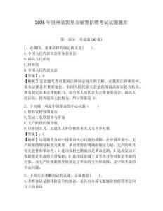 2025年貴州省凱里市輔警招聘考試試題題庫含答案詳解（基礎題）