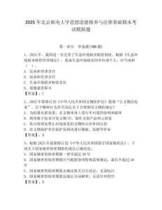 2025年北京郵電大學(xué)思想道德修養(yǎng)與法律基礎(chǔ)期末考試模擬題（綜合卷）