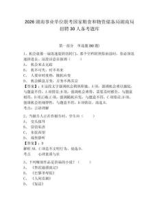 2026湖南事業(yè)單位聯(lián)考國家糧食和物資儲(chǔ)備局湖南局招聘30人備考題庫帶答案詳解（滿分必刷）