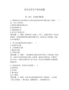 社區安全生產知識試題及答案【名校卷】