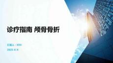 诊疗指南 颅骨骨折