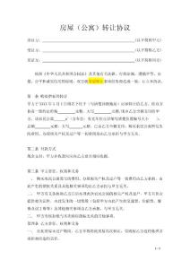 (终板)房屋（公寓）转让协议