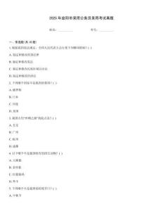2025年益陽市錄用公務員錄用考試真題
