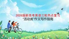 2026届新高考英语三轮热点复习”活动类“作文写作指南
