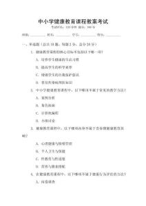 中小學健康教育課程教案考試