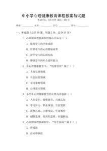 中小學心理健康教育課程教案與試題