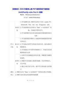 【新教材】2026年春季人教PEP版四年級下冊英語Unit 2 Family rules Part A 教案