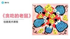 《貪吃的老鼠》美術(shù)教育PPT繪畫(huà)課件創(chuàng)意教程教案