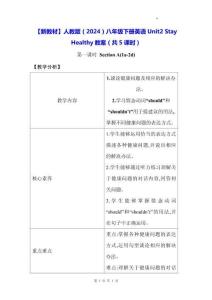 【新教材】人教版（2024）八年級下冊英語Unit2 Stay Healthy教案（共5課時）