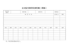 新版《公司安全教育培訓(xùn)臺(tái)帳》（模板）安全培訓(xùn)登記臺(tái)賬
