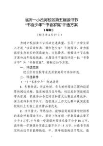 临沂一小岔河校区第五届读书节书香少年及家庭评选方案20180427 (1)(1)