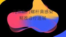 兒童幽門螺桿菌感染精準(zhǔn)診療進展2026