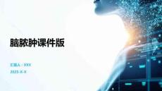 脑脓肿课件版