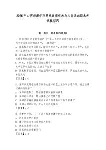 2025年山西能源學院思想道德修養(yǎng)與法律基礎期末考試模擬題（易錯題）