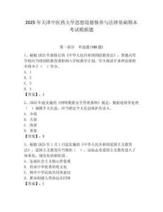 2025年天津中醫(yī)藥大學思想道德修養(yǎng)與法律基礎期末考試模擬題（全國通用）