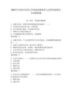 2025年河南中醫(yī)藥大學(xué)思想道德修養(yǎng)與法律基礎(chǔ)期末考試模擬題學(xué)生專用