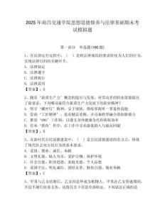 2025年南昌交通學(xué)院思想道德修養(yǎng)與法律基礎(chǔ)期末考試模擬題及答案（名師系列）