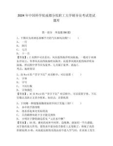 2024年中國科學院成都分院職工大學輔導員考試筆試題庫含答案詳解