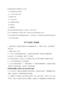 主生產(chǎn)計(jì)劃員工作