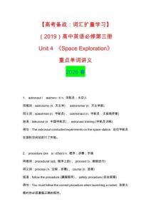 【高考備戰(zhàn)：詞匯擴(kuò)量學(xué)習(xí)】（2019）高中英語(yǔ)必修第三冊(cè)Unit 4 《Space Exploration》重點(diǎn)單詞講義
