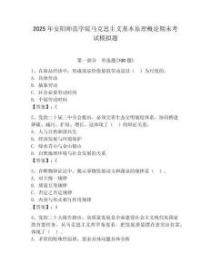 2025年安陽師范學院馬克思主義基本原理概論期末考試模擬題及答案（基礎+提升）