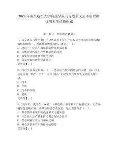 2025年南昌航空大學科技學院馬克思主義基本原理概論期末考試模擬題及答案（有一套）