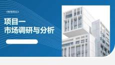 智慧商業：市場調研與分析PPT教學課件