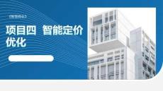 智慧商業：智能定價優化PPT教學課件