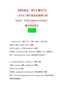【高考備戰(zhàn)：詞匯擴(kuò)量學(xué)習(xí)】（2019）高中英語(yǔ)必修第三冊(cè)Unit 5 《The value of money》重點(diǎn)單詞講義