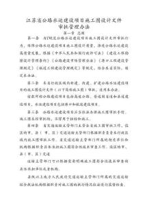江蘇省公路水運(yùn)建設(shè)項(xiàng)目施工圖設(shè)計(jì)文件審批管理辦法