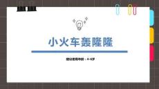 《轟隆隆的小火車》美術教育PPT繪畫課件創意教程教案