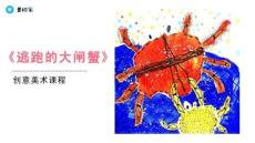 《逃跑的大閘蟹》美術教育PPT繪畫課件創意教程教案