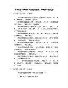 小學科學《認識常見的藥用植物》單元知識點試卷