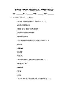小學科學《認識常見的指示生物》單元知識點試卷