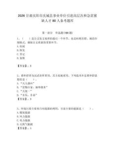 2026甘肅慶陽市慶城縣事業單位引進高層次和急需緊缺人才80人備考題庫含答案