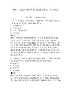 2026年超星爾雅學(xué)習(xí)通《社會心理學(xué)》章節(jié)測試及答案【必刷】
